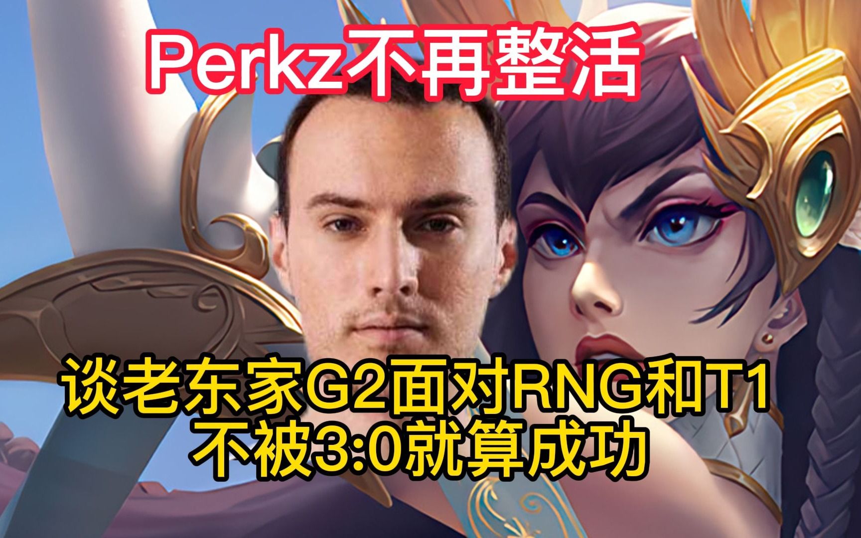 开云体育app-关于RNG横扫PSG，Perkz操刀奇招英雄翻盘强强对话2025世界赛，技惊四座的信息