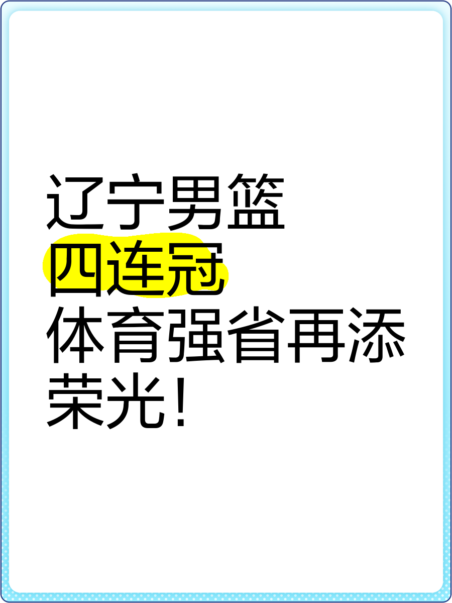 辽宁宏远捧起cba总决赛冠军奖杯，取得2024年荣耀的简单介绍