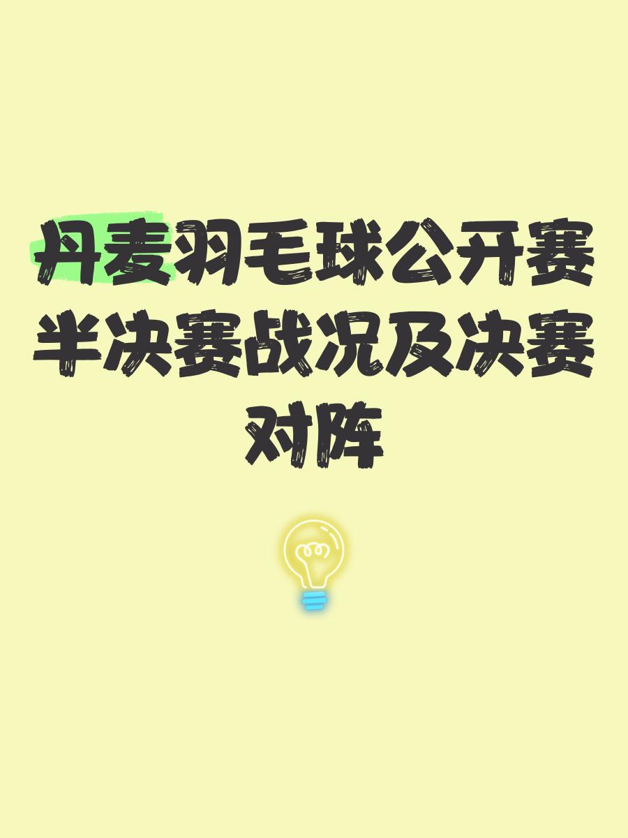 丹麦羽毛球队翻盘日本羽毛球队,陶菲克送出助攻的简单介绍 丹麦羽毛球队翻盘日本羽毛球队,陶菲克送出助攻的简单介绍