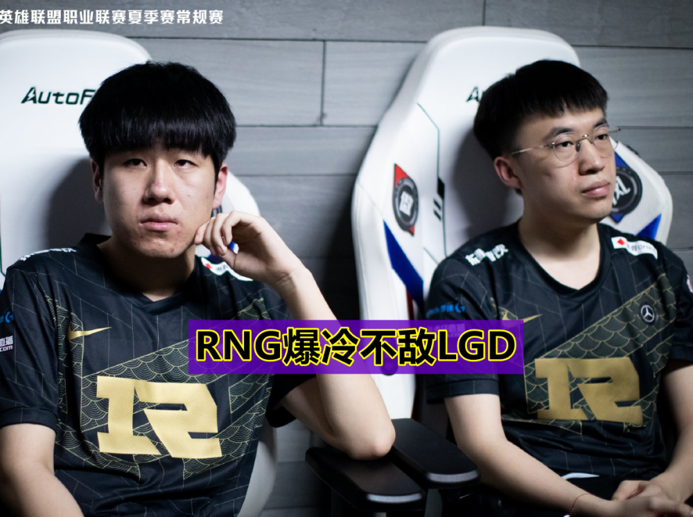 开云体育登录-关于RNG爆冷RGE，Caps统治全场的信息