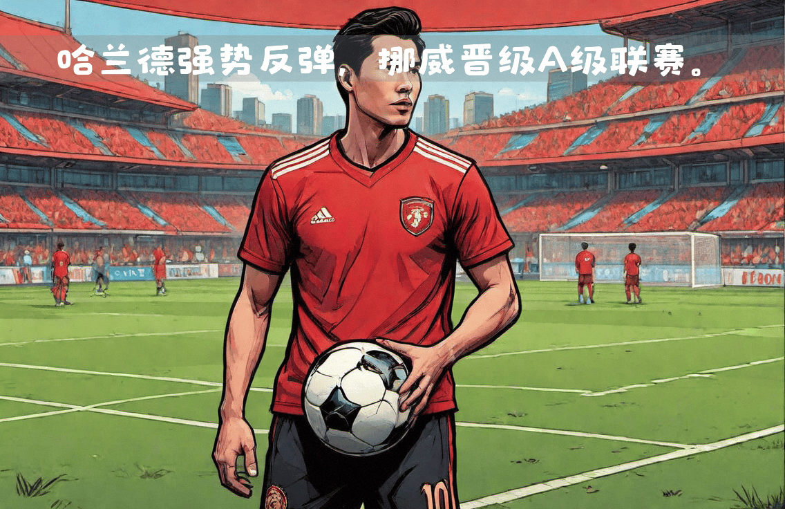 挪威队成功晋级,进入下一轮比赛 挪威队成功晋级,进入下一轮比赛